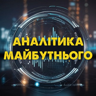 Аналітика майбутнього