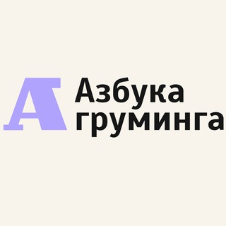 Администратор Школа Азбука Груминга