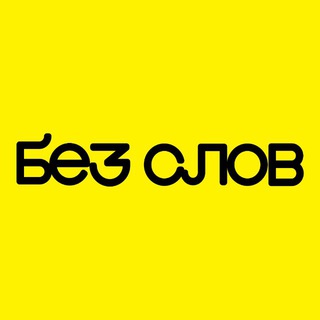 Без Слов