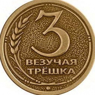 Трёшка 😁