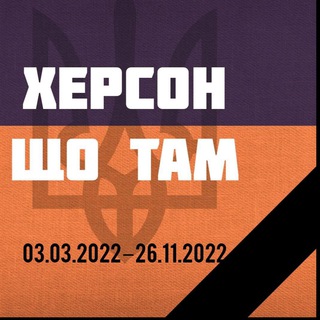 Херсон що там