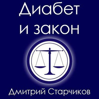 Диабет и закон