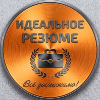 Идеальное резюме