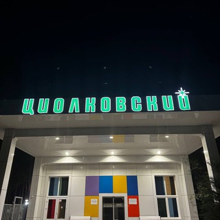 в циолковском любят идеи