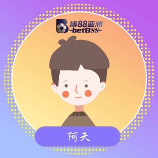 博88代理招商 阿天