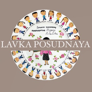 LAVKA POSUDNAYA