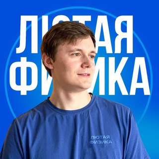 Лютая физика Chat