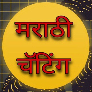 Marathi Chatting । मराठी चॅटिंग