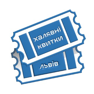 Халявні квитки – Львів
