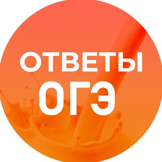ОГЭ ОТВЕТЫ 2026
