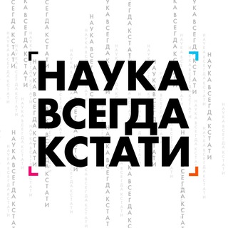 НАУКА ВСЕГДА КСТАТИ