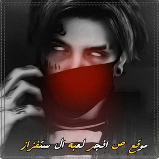 مـوقــع // ص لـعـبـة ال اسـتـفـزاز