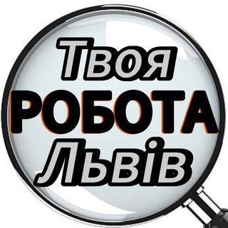 Твоя робота Львів | Шукаю, пропоную роботу у Львові