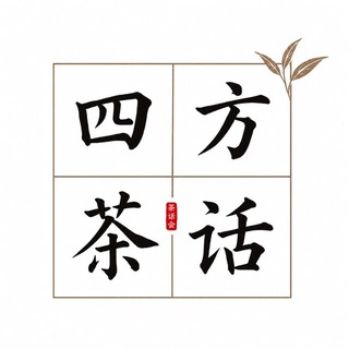 南京四方🤡茶话会