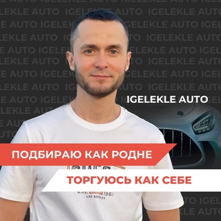 IGELEKLE AUTO | АВТОПОДБОР | АВТО ИЗ КОРЕИ И КИТАЯ | СРОЧНЫЙ ВЫКУП АВТО