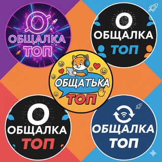 ОБЩАЛКА ТОП 🚀 Чат для всех