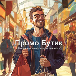 Промо Бутик | Бот