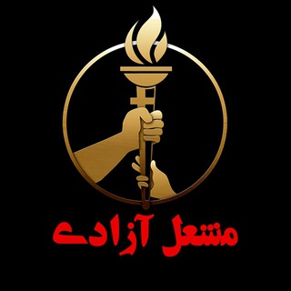 مشعل آزادی/اخبارفوری /جنگ /تهران