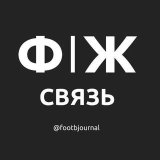 Ф|Ж - связь