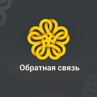 Обратная связь