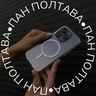 ПАН ПОЛТАВА 🇺🇦 мобільні та автомобільні аксесуари