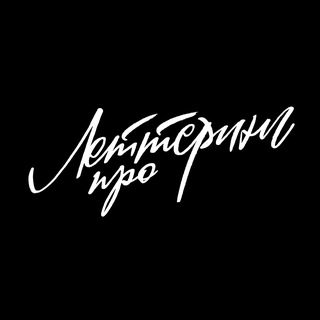 Про леттеринг
