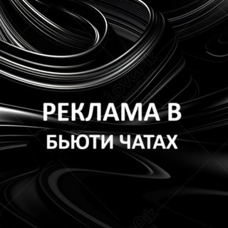 Реклама в чатах ❤️