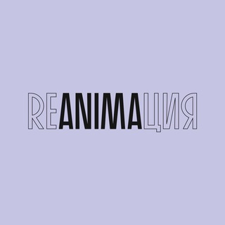 reANIMAция