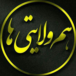 🚩 هم ولایتی ها 🚩