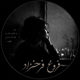 فروغ فرخزاد