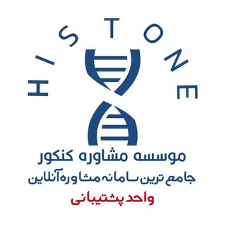 واحد پشتیبانی | موسسه هیستون
