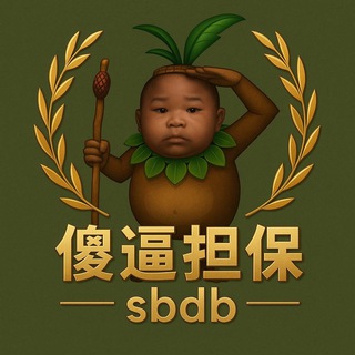 傻逼担保供需机器人