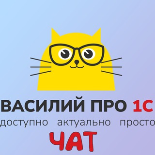 Чат Василий Про 1С