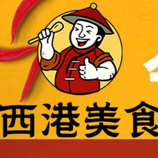 西港美食群
