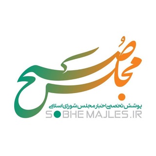 پشتیبان صبح مجلس