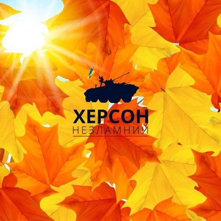 Херсон Незламний