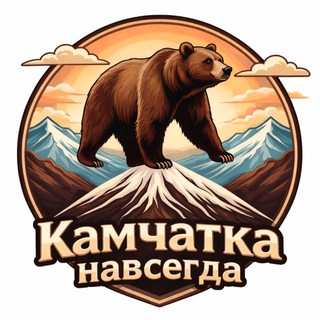 Камчатка навсегда