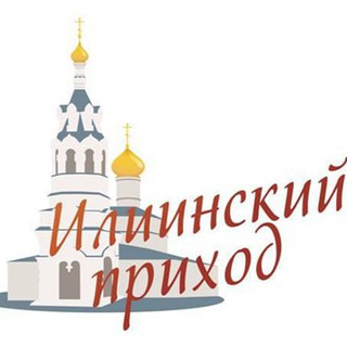 Илиинский приход в Черкизове