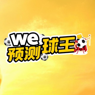 WE88 足球天王 - 足球 Tips / 福利 / 免费投注站 ⚽️🔥