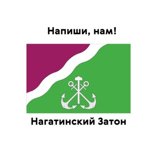 Нагатинский затон, напиши нам!