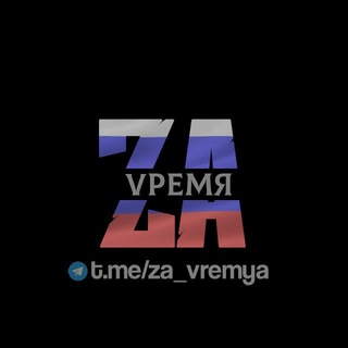 ZA VРЕМЯ предложка