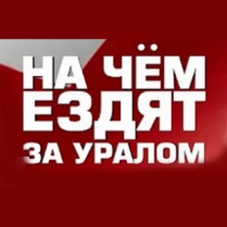 На чём ездят за Уралом