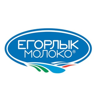 ЕГОРЛЫК МОЛОКО