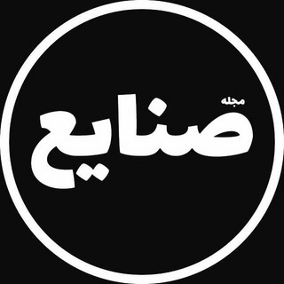 مجله صنایع