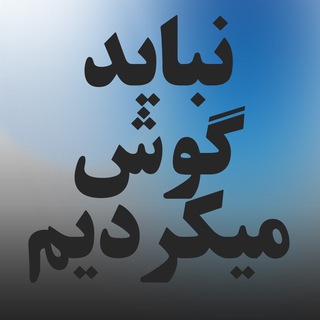 نباید گوش می‌کردیم