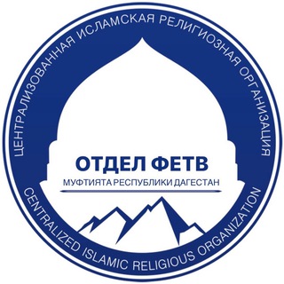 Отдел фетв Муфтията РД