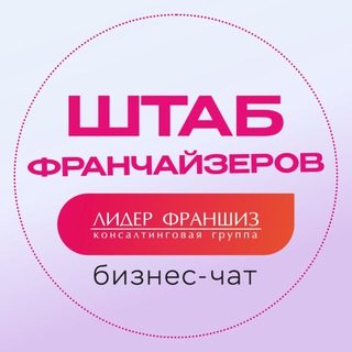 ШТАБ ФРАНЧАЙЗЕРОВ