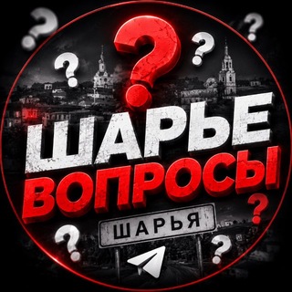 ШАРЬЕ ВОПРОСЫ ❔