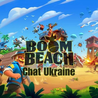 Boom Beach | Chat UA 🇺🇦