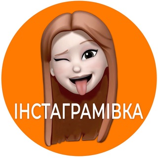 Інстаграмівка Адмінчик